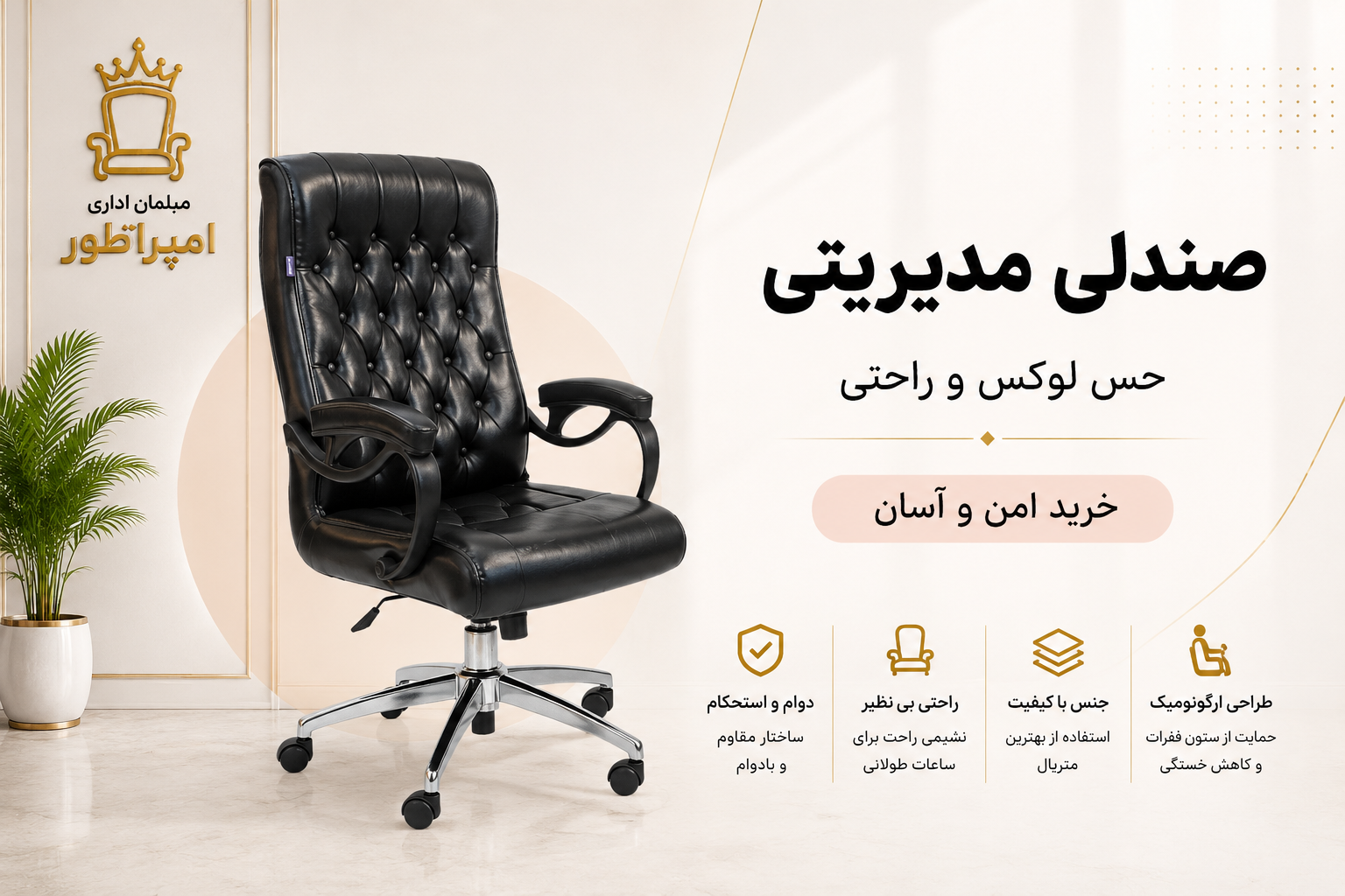 خرید صندلی مدیریتی ارگونومیک از مبلمان اداری امپراطور