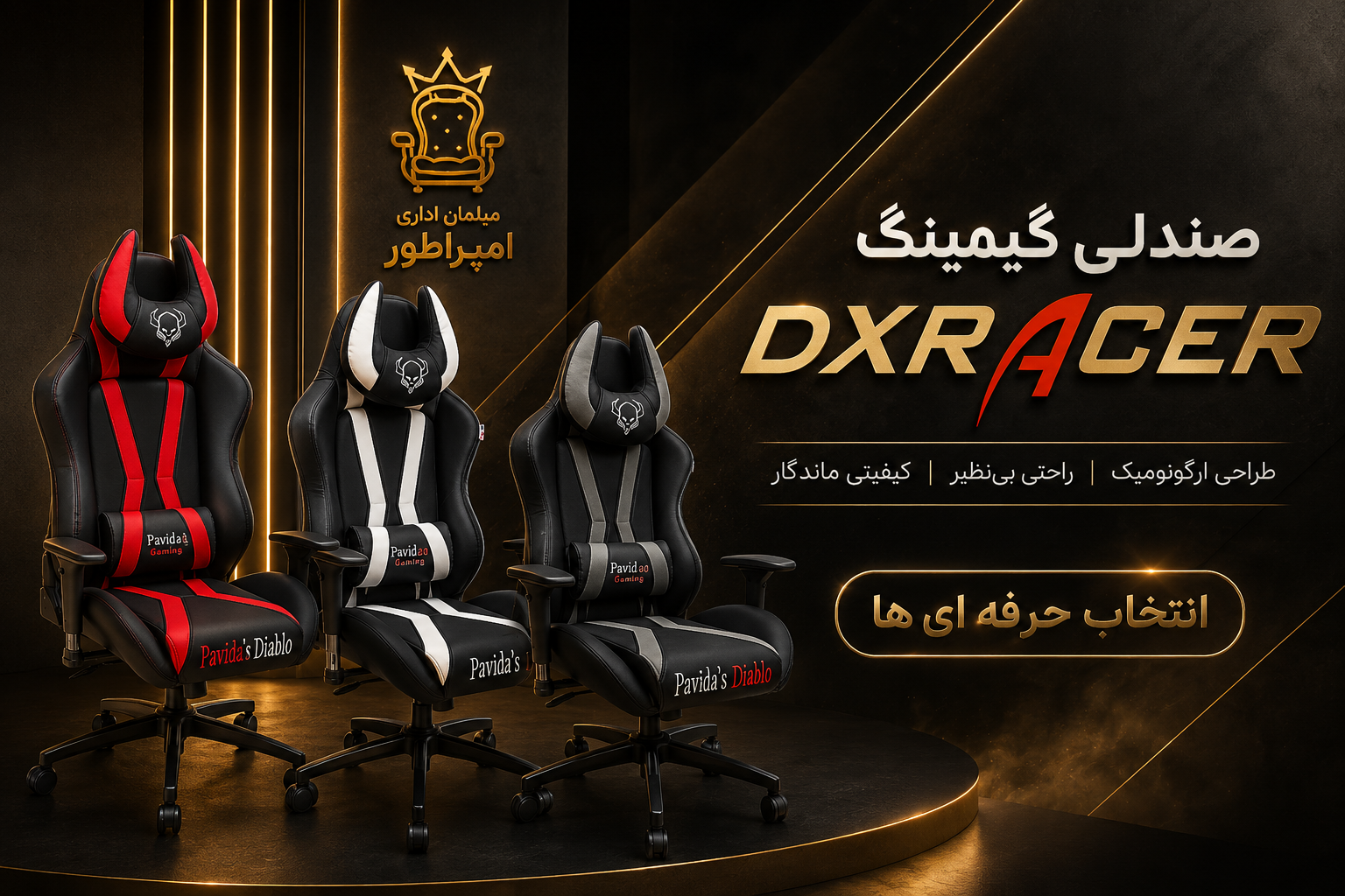 صندلی گیمینگ DXRACER ارگونومیک مبلمان اداری امپراطور پاوید