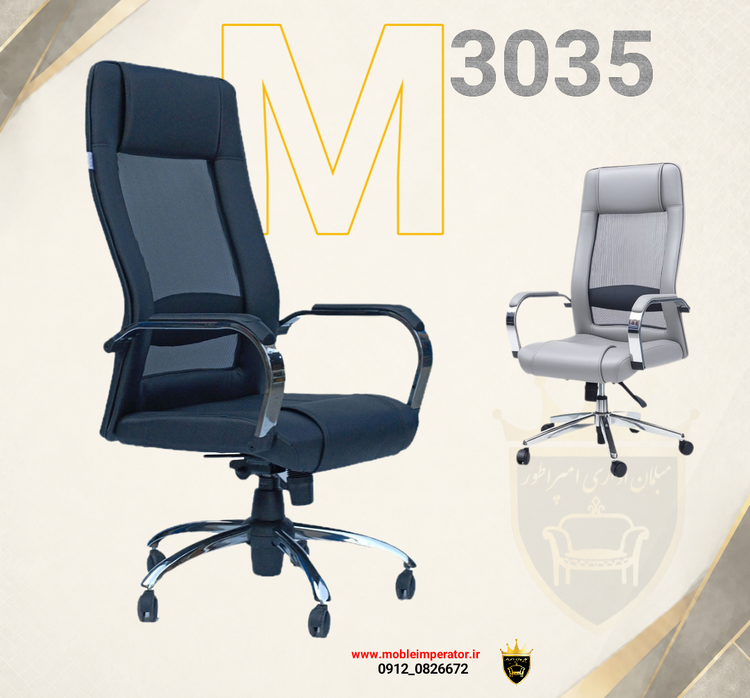 صندلی مدیریتی M3035، صندلی مدیریت مش،