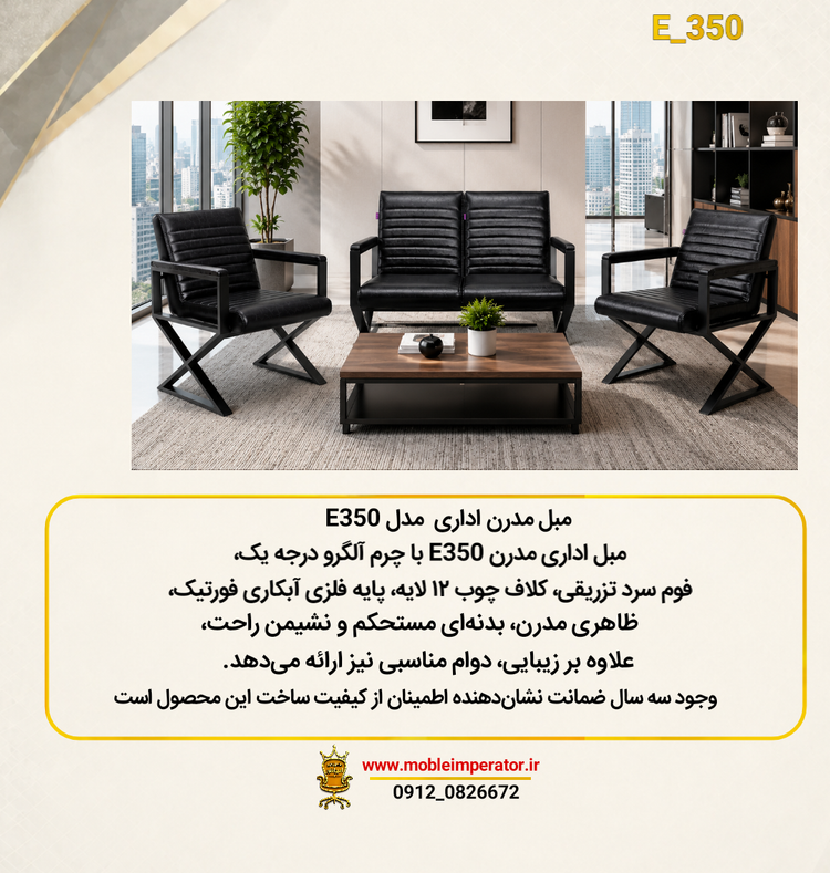 مبل E350 مبلمان اداری امپراطور
