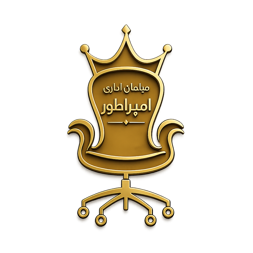 مبلمان اداری امپراطور